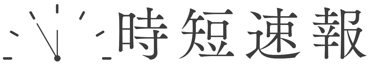 時短速報
